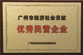 廣州市經(jīng)濟社會(huì )貢獻優(yōu)秀民營(yíng)企業(yè)